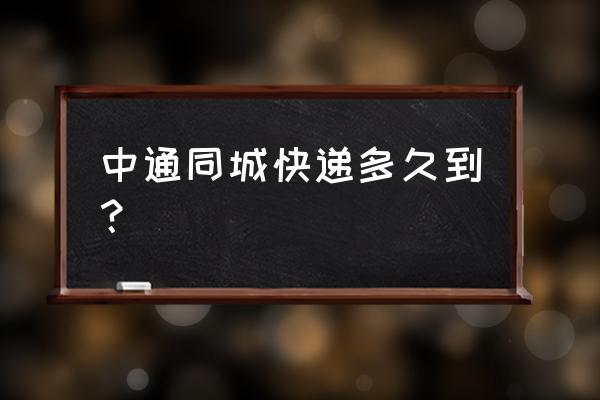 中通快递合肥到巢湖要多久 中通同城快递多久到? 中通快递合肥到巢湖要多久 中通同城快递多久到?