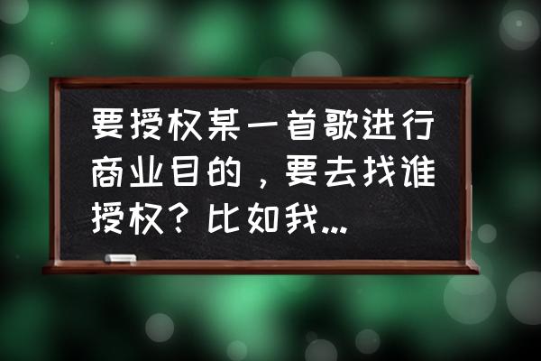 酷狗音乐认领版权是什么意思 要授权某一首歌进行商业目的,要去找谁授权?比如我在酷狗音乐? 酷狗音乐认领版权是什么意思 要授权某一首歌进行商业目的,要去找谁授权?比如我在酷狗音乐?