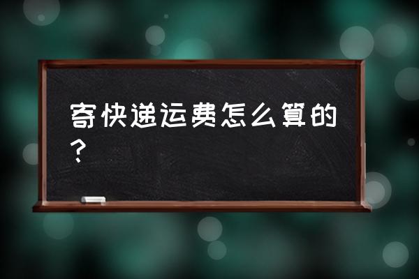 快递淮北到嘉定怎样收费 寄快递运费怎么算的? 快递淮北到嘉定怎样收费 寄快递运费怎么算的?