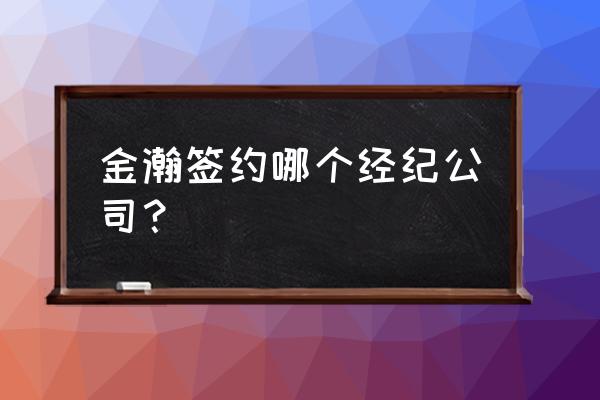 金瀚为什么在廊坊上学 金瀚签约哪个经纪公司? 金瀚为什么在廊坊上学 金瀚签约哪个经纪公司?