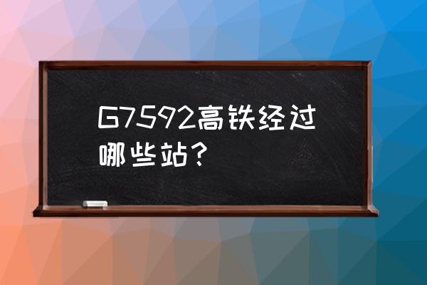 请问海宁西到丽水一天有几趟车 G7592高铁经过哪些站？