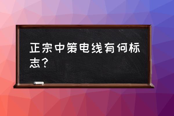 杭州中策电线怎么区别 正宗中策电线有何标志？
