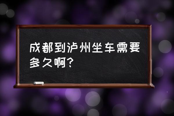 海口到泸州客车多久时间 成都到泸州坐车需要多久啊? 海口到泸州客车多久时间 成都到泸州坐车需要多久啊?