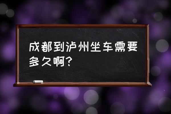 海口到泸州客车多久时间 成都到泸州坐车需要多久啊？