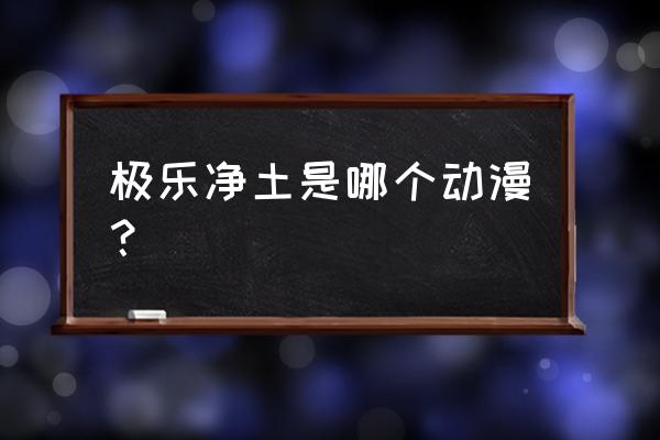 极乐净土为什么出名 极乐净土是哪个动漫？