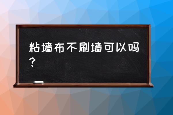 贴墙布还需要涂料吗 粘墙布不刷墙可以吗? 贴墙布还需要涂料吗 粘墙布不刷墙可以吗?