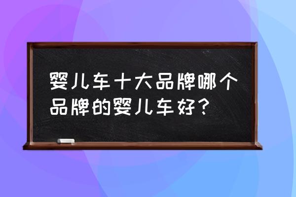 红色婴儿车伤眼睛吗 婴儿车十大品牌哪个品牌的婴儿车好？