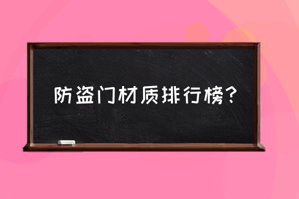 钢木防盗门怎么样 防盗门材质排行榜？