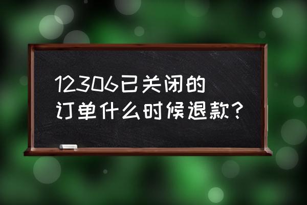 火车票停运退款多久到账 12306已关闭的订单什么时候退款? 火车票停运退款多久到账 12306已关闭的订单什么时候退款?