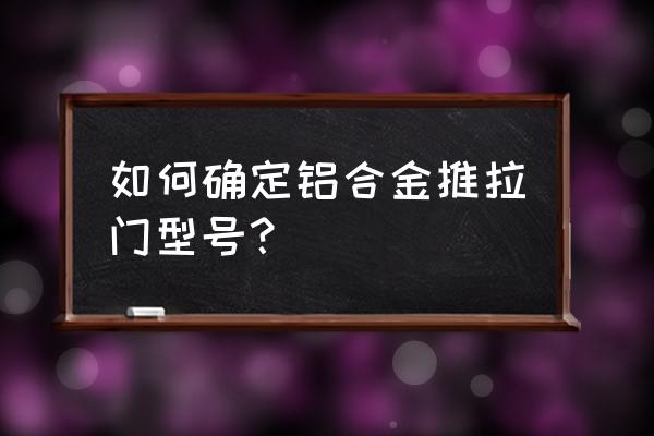 推拉门7580是什么 如何确定铝合金推拉门型号？