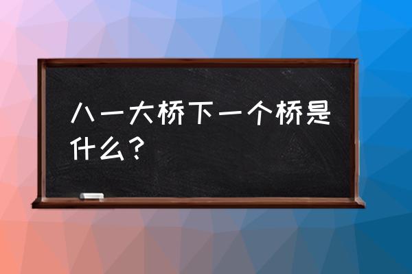 吉安赣江大桥几车道 八一大桥下一个桥是什么? 吉安赣江大桥几车道 八一大桥下一个桥是什么?