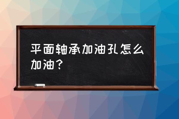 宝来如何给平面轴承加油 平面轴承加油孔怎么加油? 宝来如何给平面轴承加油 平面轴承加油孔怎么加油?