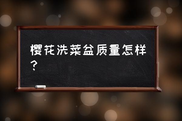 樱花橱柜洗菜盆下水塞哪买 樱花洗菜盆质量怎样? 樱花橱柜洗菜盆下水塞哪买 樱花洗菜盆质量怎样?