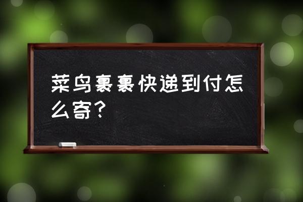支付宝叫快递可以到付吗 菜鸟裹裹快递到付怎么寄? 支付宝叫快递可以到付吗 菜鸟裹裹快递到付怎么寄?