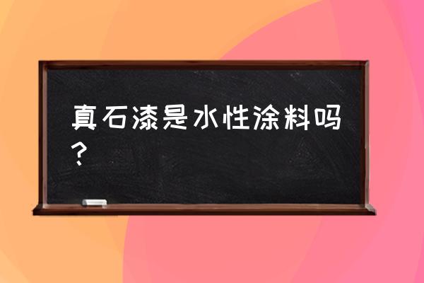 真石漆属于什么种类油漆 真石漆是水性涂料吗？