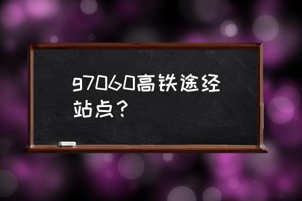 安庆市一无锡高铁几点中车 g7060高铁途经站点? 安庆市一无锡高铁几点中车 g7060高铁途经站点?