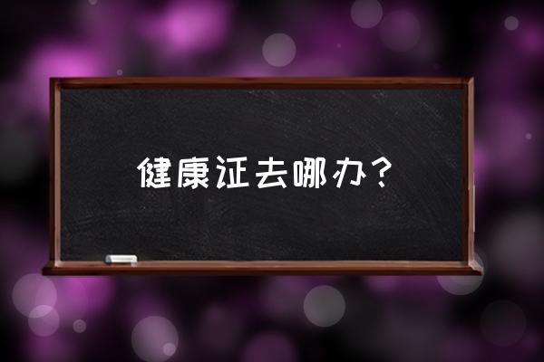驻马店人要办体检证去哪办理 健康证去哪办? 驻马店人要办体检证去哪办理 健康证去哪办?