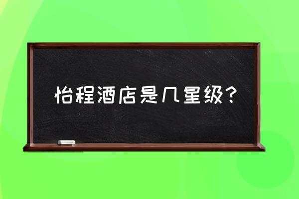 汉川怡程酒店在哪里 怡程酒店是几星级? 汉川怡程酒店在哪里 怡程酒店是几星级?