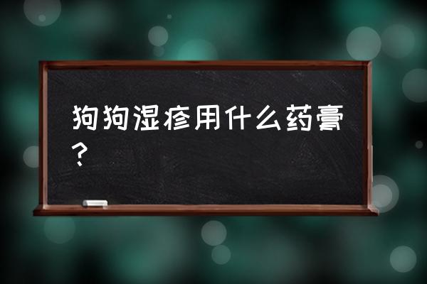 哈士奇身上有湿疹怎么办 狗狗湿疹用什么药膏？