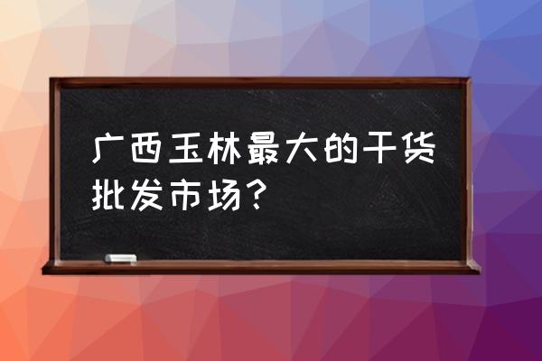玉林宏进市场哪里有烘焙材料卖 广西玉林最大的干货批发市场? 玉林宏进市场哪里有烘焙材料卖 广西玉林最大的干货批发市场?
