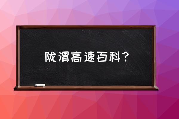 兰州到渭源高速从哪上 陇渭高速百科? 兰州到渭源高速从哪上 陇渭高速百科?