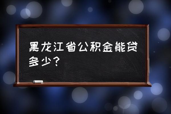 伊春住房公积金贷款能贷多少 黑龙江省公积金能贷多少? 伊春住房公积金贷款能贷多少 黑龙江省公积金能贷多少?