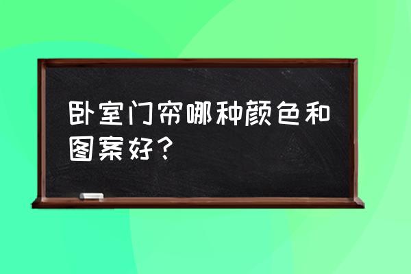 主卧门门帘用什么颜色好 卧室门帘哪种颜色和图案好？