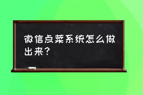 订餐微信小程序制作怎么申请 微信点菜系统怎么做出来？