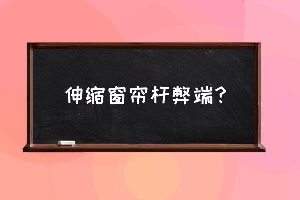伸缩浴帘杆是什么意思 伸缩窗帘杆弊端? 伸缩浴帘杆是什么意思 伸缩窗帘杆弊端?