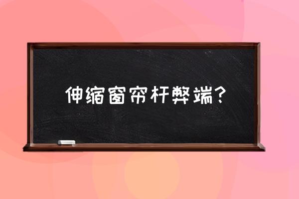 伸缩浴帘杆是什么意思 伸缩窗帘杆弊端？