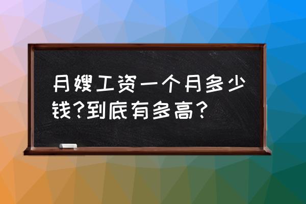 月嫂签早产儿合同加多少工资 月嫂工资一个月多少钱?到底有多高？