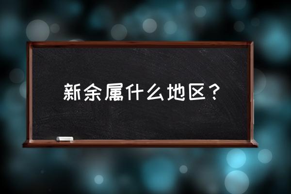 江西新余是不是污染区 新余属什么地区？