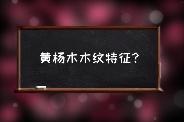 黄杨木桩怎么鉴别 黄杨木木纹特征？