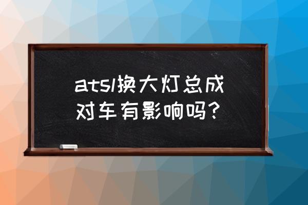 凯迪拉克ats大灯有必要改吗 atsl换大灯总成对车有影响吗? 凯迪拉克ats大灯有必要改吗 atsl换大灯总成对车有影响吗?