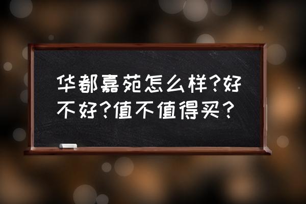 晋城华都的公寓能买吗 华都嘉苑怎么样?好不好?值不值得买？