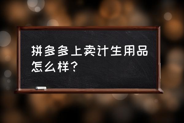 拼多多避孕套什么价 拼多多上卖计生用品怎么样？