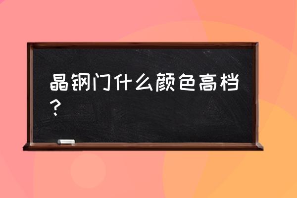 橱柜晶钢门有哪些颜色 晶钢门什么颜色高档？