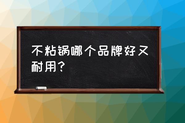 陶瓷涂层锅哪个牌子好 不粘锅哪个品牌好又耐用? 陶瓷涂层锅哪个牌子好 不粘锅哪个品牌好又耐用?