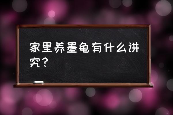 家里养乌龟对风水有什么影响吗 家里养墨龟有什么讲究? 家里养乌龟对风水有什么影响吗 家里养墨龟有什么讲究?
