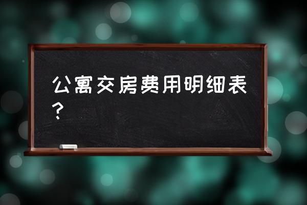 公寓上房需要交什么税 公寓交房费用明细表? 公寓上房需要交什么税 公寓交房费用明细表?