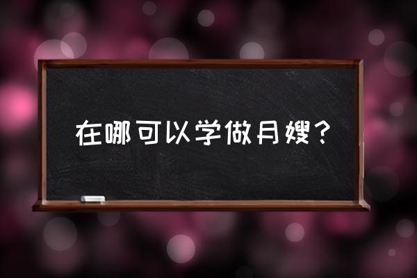 岳阳月嫂培训中心哪家好 在哪可以学做月嫂? 岳阳月嫂培训中心哪家好 在哪可以学做月嫂?
