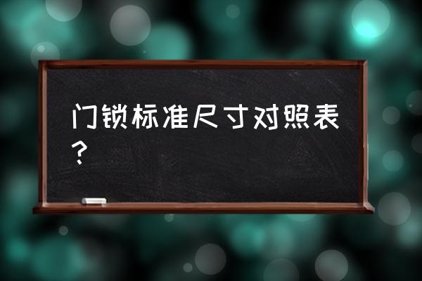 卧室门锁尺寸一般多少 门锁标准尺寸对照表？