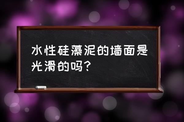 为什么硅藻泥要打磨 水性硅藻泥的墙面是光滑的吗? 为什么硅藻泥要打磨 水性硅藻泥的墙面是光滑的吗?