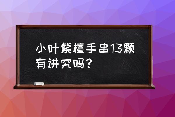 红木手串十三颗什么意思 小叶紫檀手串13颗有讲究吗？