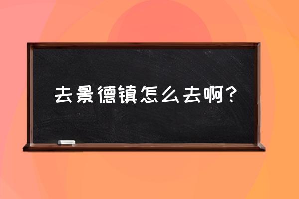 石门街到景德镇客车多少钱 去景德镇怎么去啊？