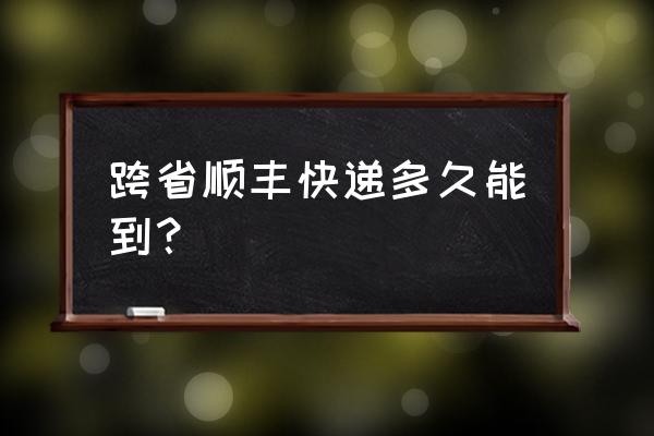 武汉到南平物流一般几天到 跨省顺丰快递多久能到？