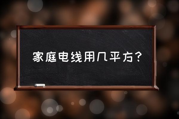 家用总电线多少平方合适 家庭电线用几平方？