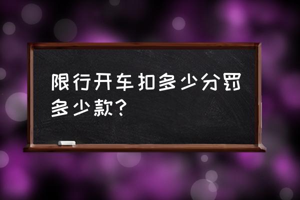 驻马店限行违章怎处罚 限行开车扣多少分罚多少款? 驻马店限行违章怎处罚 限行开车扣多少分罚多少款?