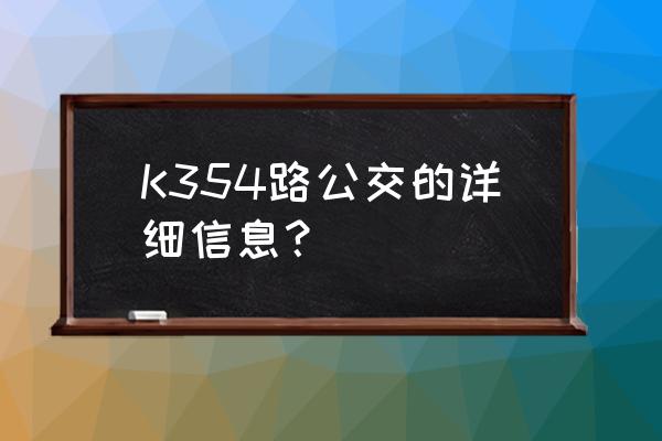 临港区观澜酒店坐几路车 K354路公交的详细信息？