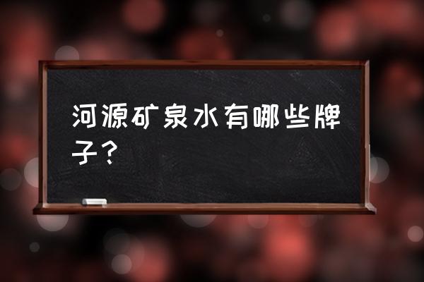 河源农夫山泉好不好 河源矿泉水有哪些牌子? 河源农夫山泉好不好 河源矿泉水有哪些牌子?
